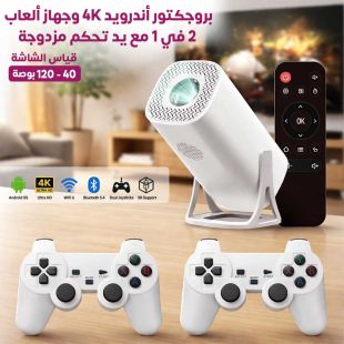بروجكتور أندرويد 4K وجهاز ألعاب 2 في 1 مع يد تحكم مزدوجة