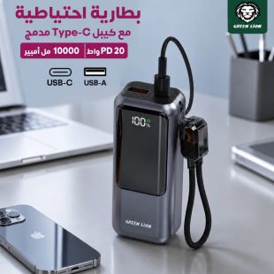 بطارية احتياطية 10000 مل أمبير شحن PD سريع 20 واط مع منافذ USB-C وUSB-A وكيبل Type-C مدمج من Green Lion