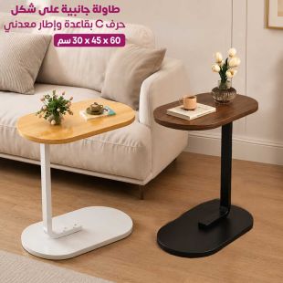 طاولة جانبية على شكل حرف C بقاعدة وإطار معدني 60 × 45 × 30 سم