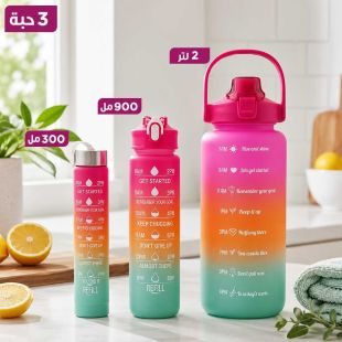 طقم 3 مطارات مياه تحفيزية مع مؤشر زمني (2 لتر + 900 مل + 300 مل)