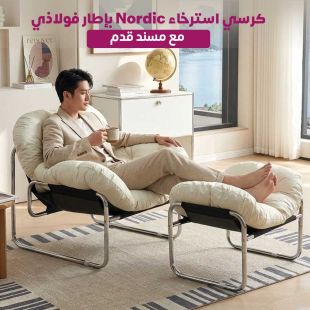 كرسي استرخاء Nordic مع مسند قدم - شيييل الكويت