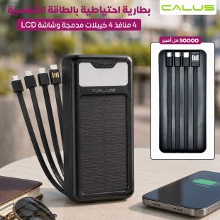 بطارية 50000 مل أمبير بالطاقة الشمسية من Calus - شيييل الكويت
