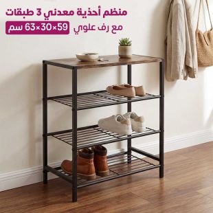 منظم أحذية معدني 3 طبقات مع رف علوي 59×30×63 سم - شيييل الكويت