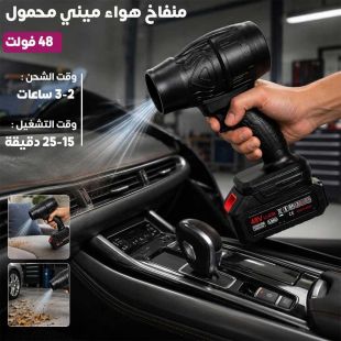 منفاخ هواء ميني محمول 48 فولت - شيييل الكويت
