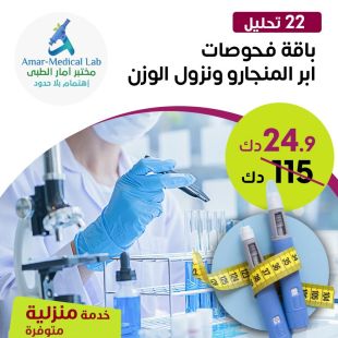 باقة فحوصات إبر المنجارو ونزول الوزن من مختبر امار الطبي