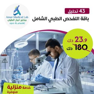 الفحص الشامل من مختبر امار الطبي