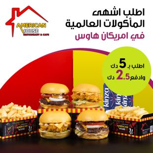 اطلب ما تشتهي من أشهى الأطباق الأمريكية من مطعم أمريكان هاوس