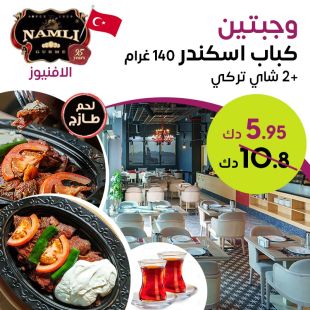 وجبتين كباب اسكندر من مطعم Namli