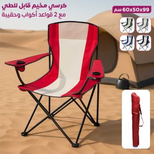 كرسي مخيم قابل للطي مع 2 قواعد أكواب وحقيبة