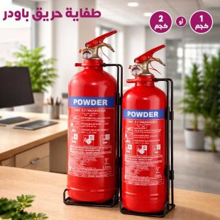 طفاية حريق باودر (1 كجم أو 2 كجم)