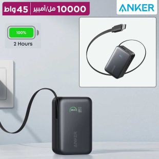بطارية احتياطية Nano سعة 10000mAh قوة 45 واط مع كيبل USB-C مدمج قابل للسحب من Anker