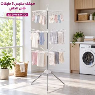 مجفف ملابس 3 طبقات قابل للطي 170×68.5×39 سم - شيييل الكويت