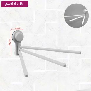 ستاند مناشف ثلاثي متحرك بقاعدة شفط