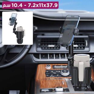 ستاند هاتف للسيارة 2 في 1 مع قاعدة أكواب 37.9 × 11 × 7.2-10.4 سم