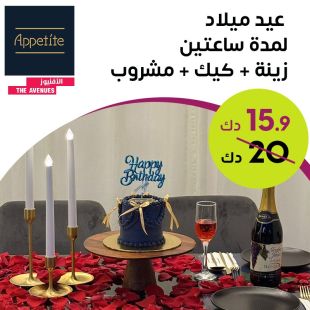 احتفال راقي وممتع لمدة ساعتين يشمل ديكور وكيك ومشروبات من مطعم وكافية Appetite