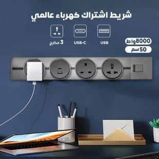 شريط اشتراك كهرباء عالمي 3 مقابس مع منافذ USB و Type C طول 50 سم