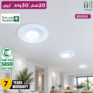 مصباح سقف 30 واط 6500 كلفن مضاد للتوهج - إطار أبيض مع عاكس أبيض 20 سم - صنع في المملكة العربية السعودية مع كفالة 7 سنوات