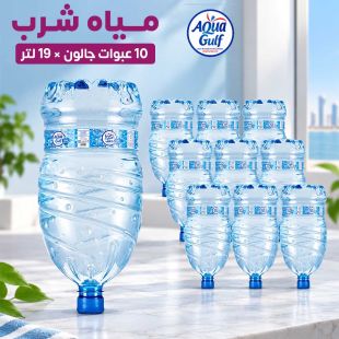 مياه شرب Aqua Gulf قليل الصوديوم 10 عبوات جالون × 19 لتر منتجة في الكويت - شيييل الكويت