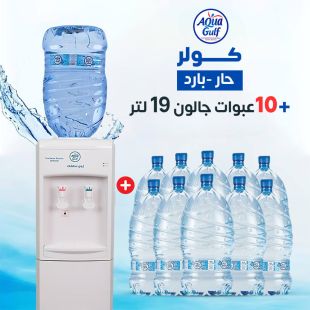 10 عبوات جالون مياه × 19 لتر + براد مياه حار وبارد من Aqua Gulf