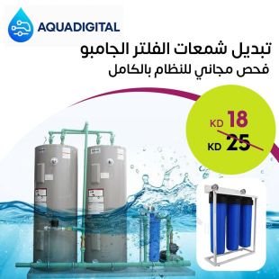 تبديل شمعات الفلتر الجامبو - فحص مجاني للنظام بالكامل من Aquadigital