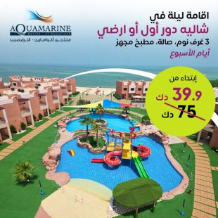 استمتع بإقامة ليلة في شاليه خلال أيام الأسبوع لثمانية أشخاص في منتجع أكوامارين النويصيب