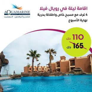 عيش أجواء الرفاهية المطلقة في رويال فيلا مع مسبح خاص خلال عطلة نهاية الاسبوع في منتجع أكوامارين النويصيب