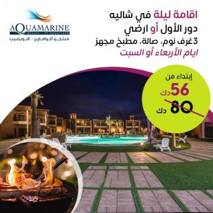 استمتع بإقامة ليلة واحدة في شاليه يومي الأربعاء أو السبت لثمانية أشخاص في منتجع أكوامارين النويصيب