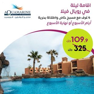 عيش أجواء الرفاهية المطلقة في رويال فيلا مع مسبح خاص خلال عطلة نهاية الاسبوع في منتجع أكوامارين النويصيب