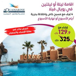 عيش أجواء الرفاهية المطلقة في رويال فيلا مع مسبح خاص خلال أيام الأسبوع أو عطلة نهاية الأسبوع في منتجع أكوامارين النويصيب