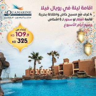 عيش أجواء الرفاهية المطلقة في رويال فيلا مع مسبح خاص خلال أيام الأسبوع أو عطلة نهاية الأسبوع في منتجع أكوامارين النويصيب