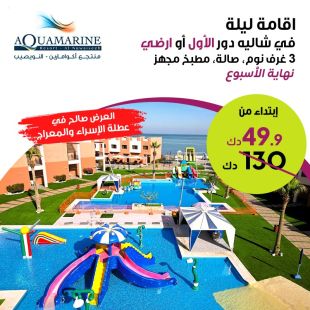 استمتع بإقامة ليلة واحدة في شاليه خلال عطلة نهاية الأسبوع لثمانية أشخاص في منتجع أكوامارين النويصيب