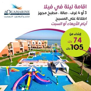 استمتع بإقامة ليلة واحدة في فيلا 3 أو 4 غرف أيام الأربعاء أو السبت في منتجع أكوامارين النويصيب