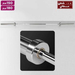 بار ستيل مستقيم بنظام دوران احترافي بطول 150-180 سم
