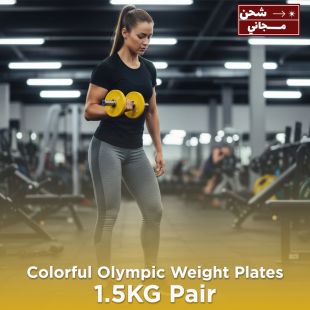 أقراص أوزان أولمبية ملونة 1.5 كجم 2 قطعة