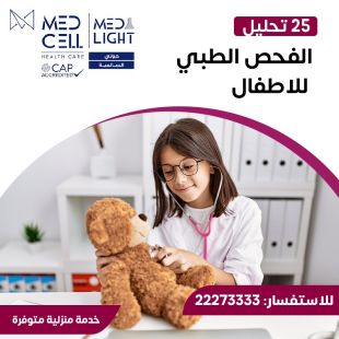 اطلب كود شيييل و احصل على خدمات مميزة للفحص الطبي للأطفال من مختبر Med Light