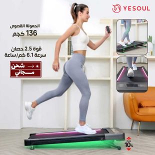 جهاز المشي W2 Pro قوة 2.5 حصان سرعة 6.1 كم/س مع ريموت من YESOUL