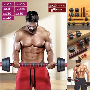 طقم دامبل وبار مزدوج قابل للتعديل