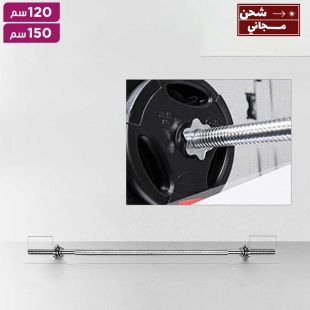 بار مستقيم بقطر صغير بطول 120 أو 150 سم