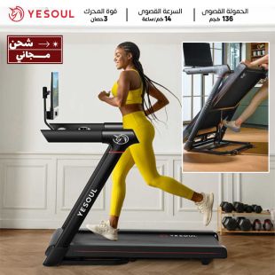 جهاز المشي والركض الذكي T3S Plus بسرعة 14 كم/س من YESOUL