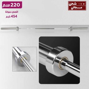 بار مستقيم بنظام بدوران رباعي 220 سم - حمولة قصوى 454 كجم