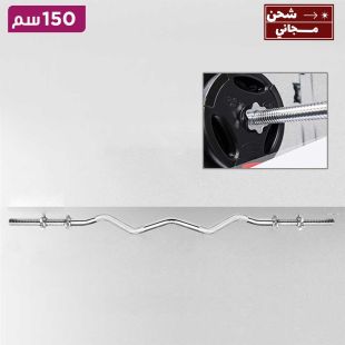 بار ستيل بطول 150 سم بانحناءات مثلثة