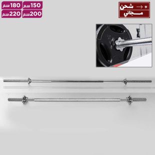بار ستيل مستقيم بطول 150-180-200-220 سم