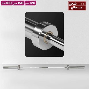 بار ستيل مستقيم بأطوال متعددة 120-150-180 سم