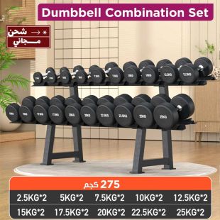 طقم دامبل احترافي للرجال بوزن 275 كجم مع رف تنظيم