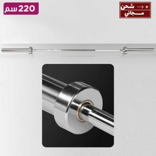 بار ستيل مستقيم بنظام دوران احترافي بطول 220 سم