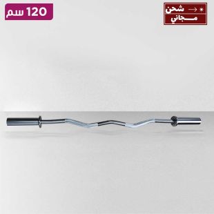 بار ستيل منحني بطول 120 سم