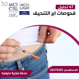اطلب كود شيييل و احصل على خدمات مميزة لفحوصات إبر التنحيف من مختبر Med Light