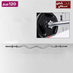 بار ستيل صغير منحني بطول 120 سم