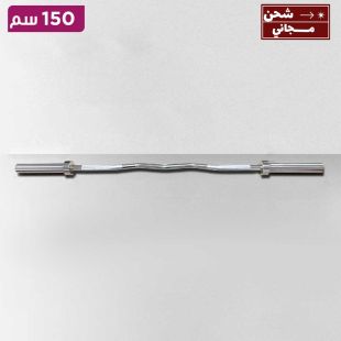 بار ستيل منحني بطول 150 سم