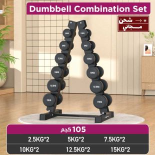 طقم دامبل احترافي للرجال بوزن 105 كجم مع رف تنظيم